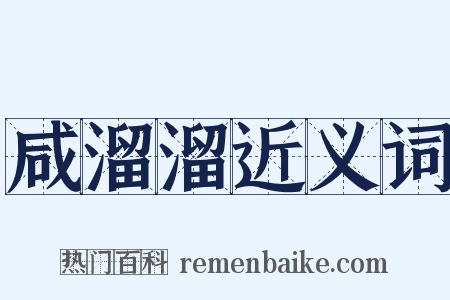 咸溜溜近义词是什么意思的图片